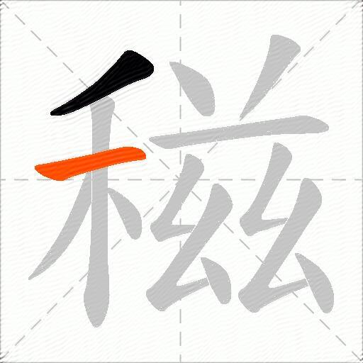 稵