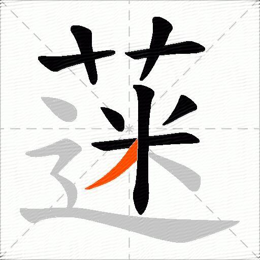 蒾