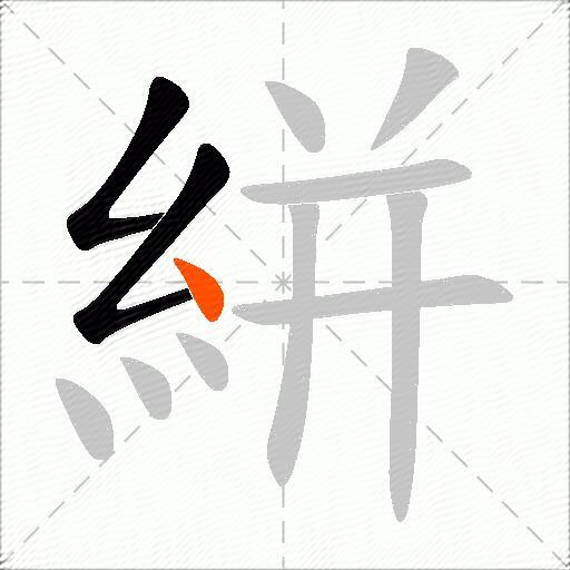 絣