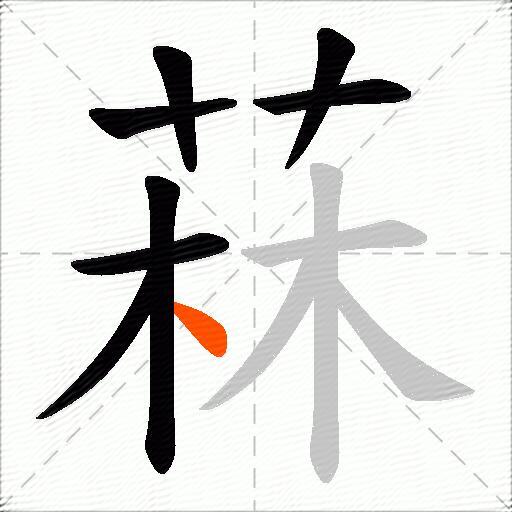 菻