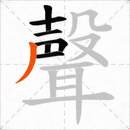 聲