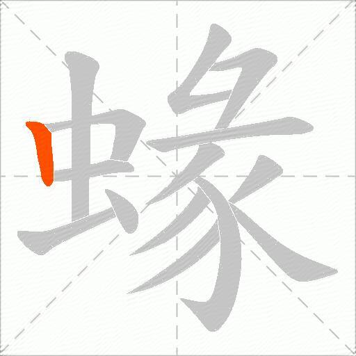 蝝