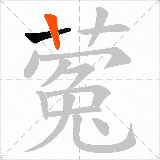 蒬