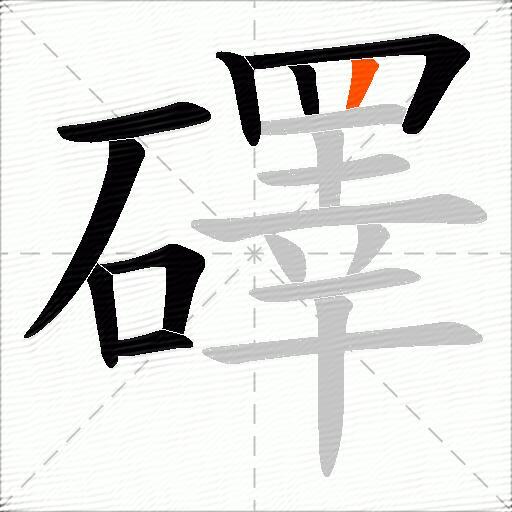 礋