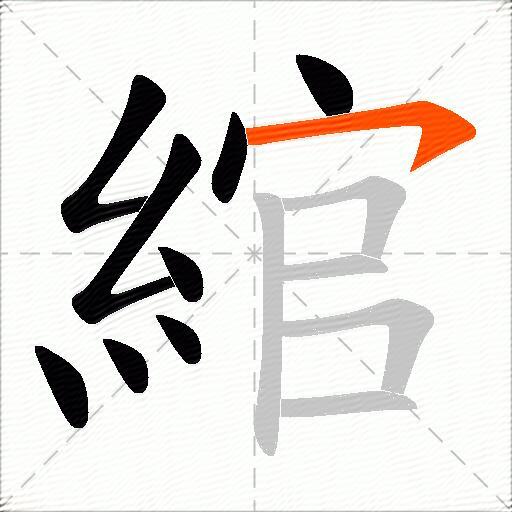 綰