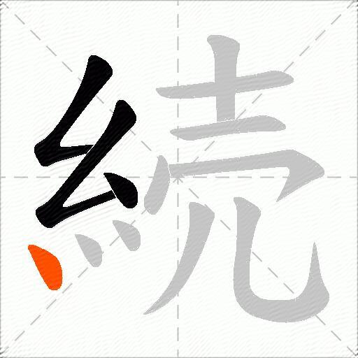 続