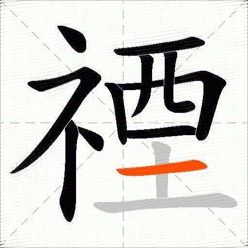 禋
