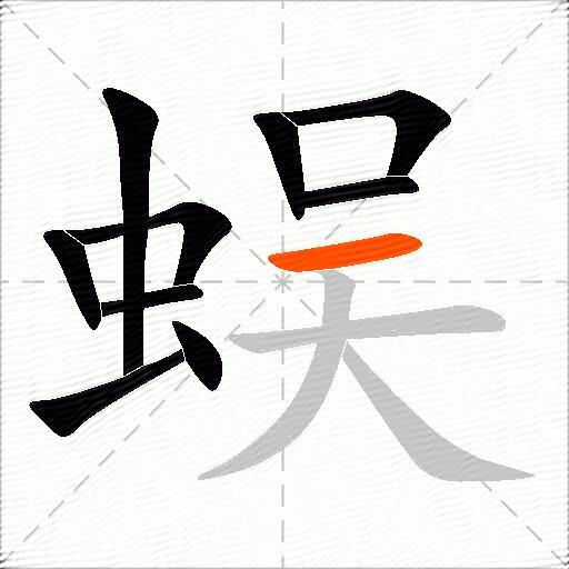蜈