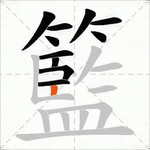 籃