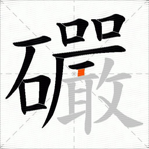 礹