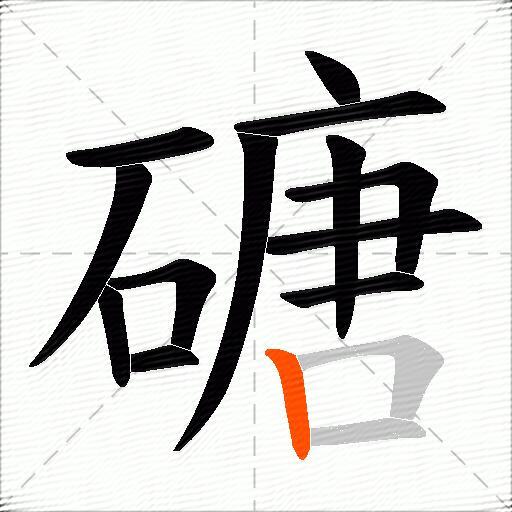 磄