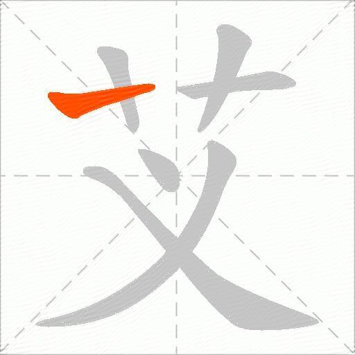 芆