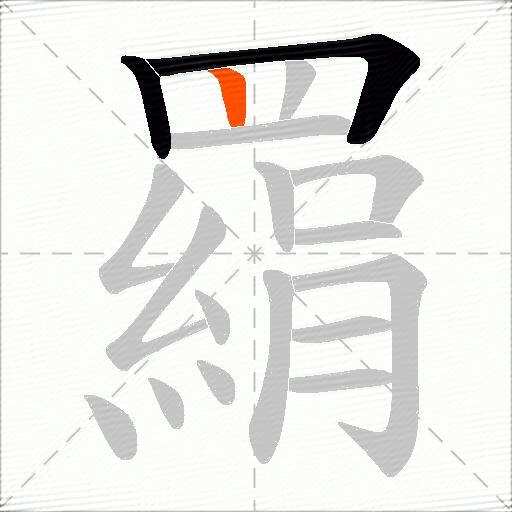 羂
