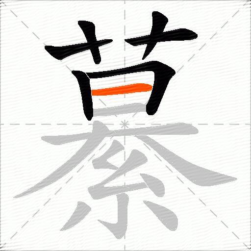 繤