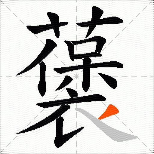 藵