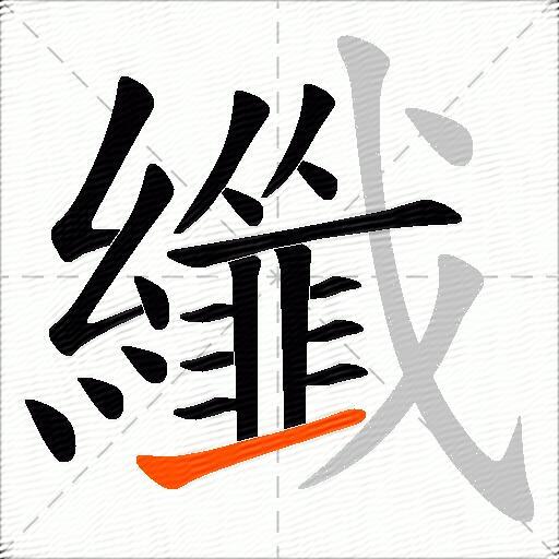 纖
