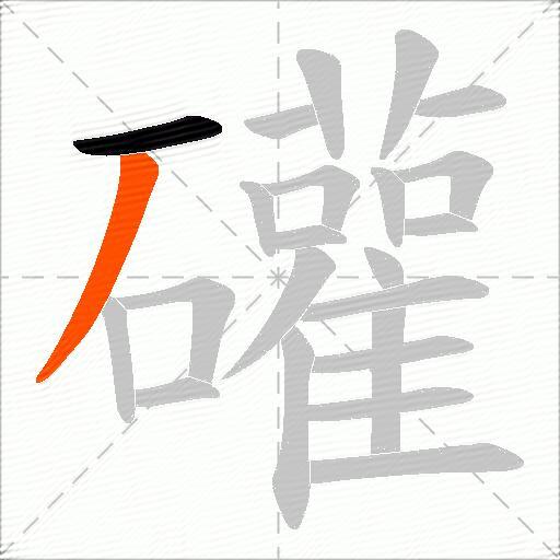 礶