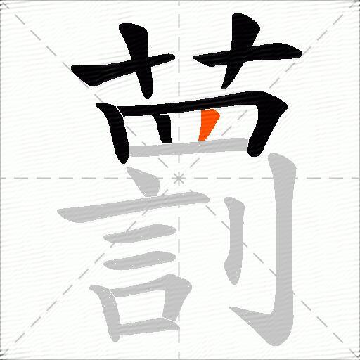 藅
