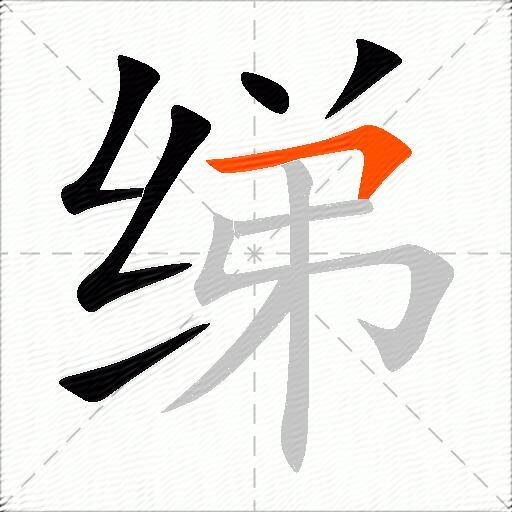 绨
