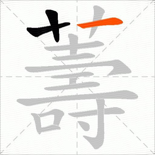 薵