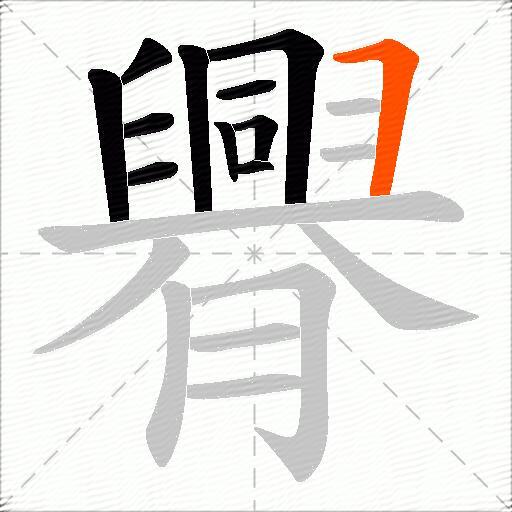 臖