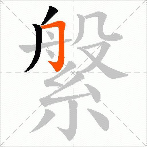縏