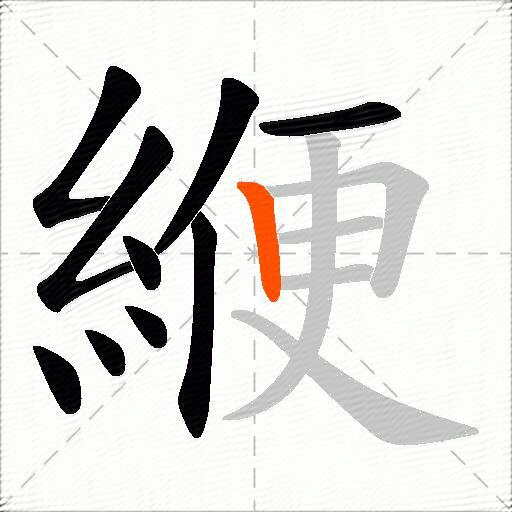 緶