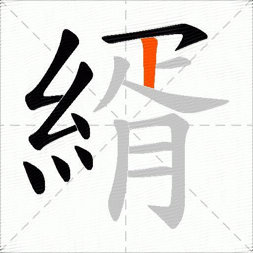 縃