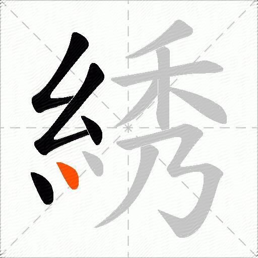 綉