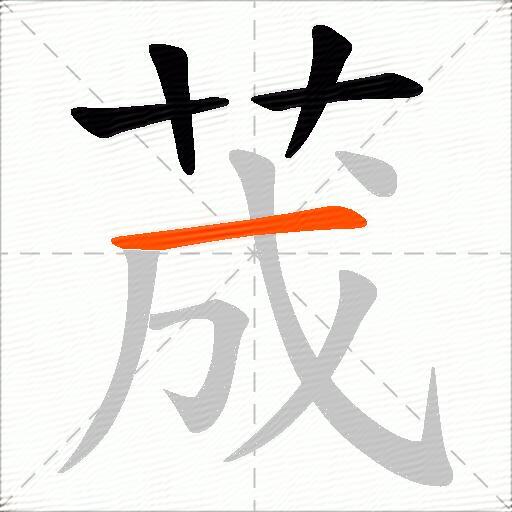 荿