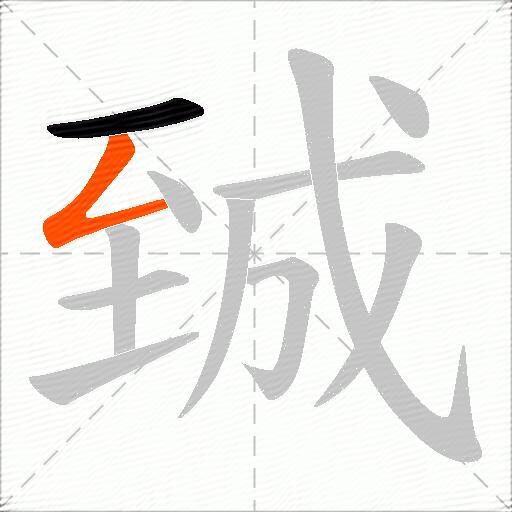 臹