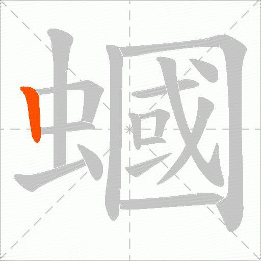 蟈