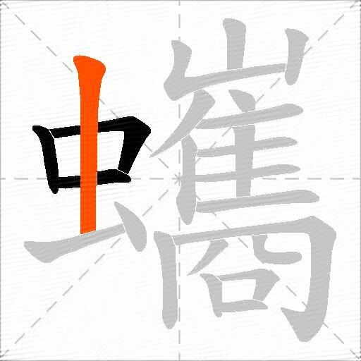 蠵