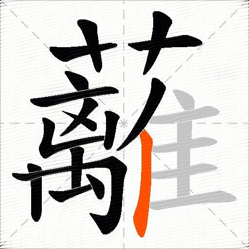 蘺
