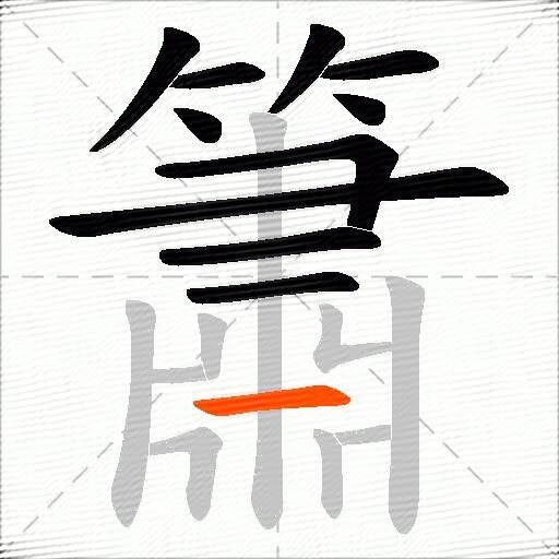 簫