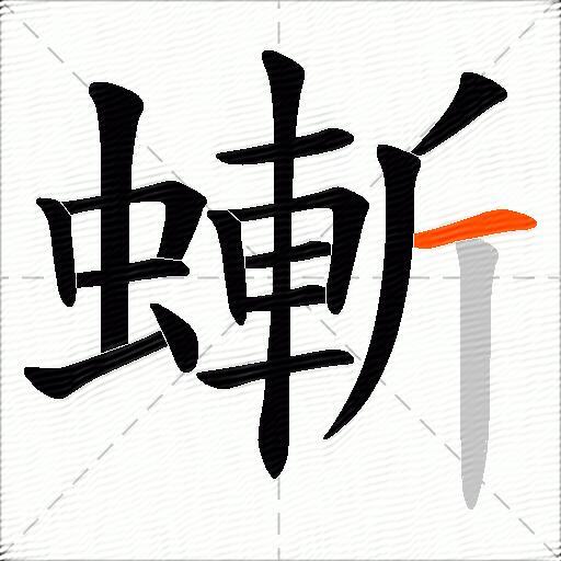 螹