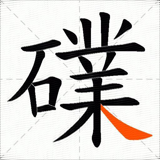 礏