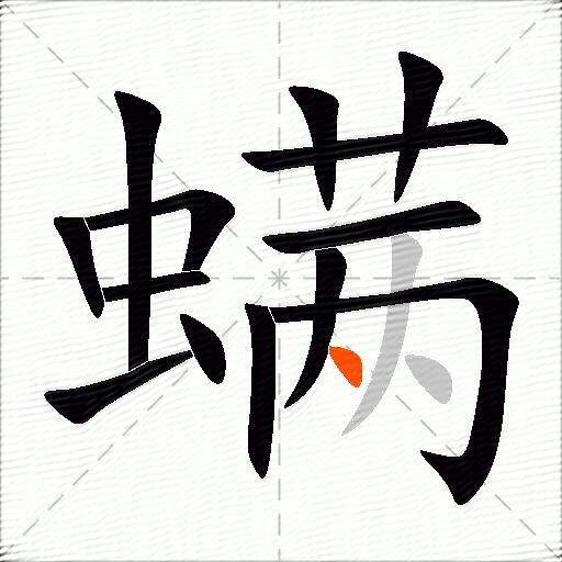 螨