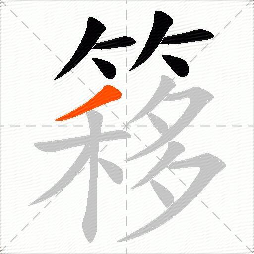 簃