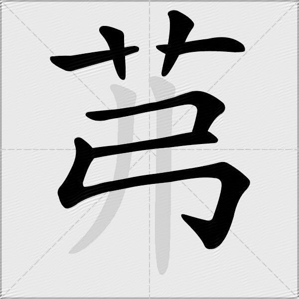 茀