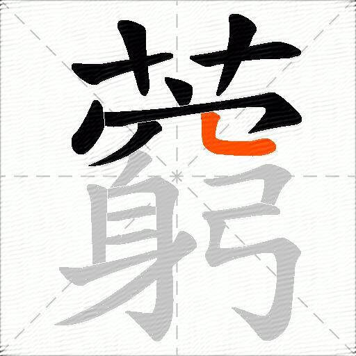 藭