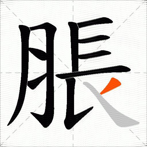 脹