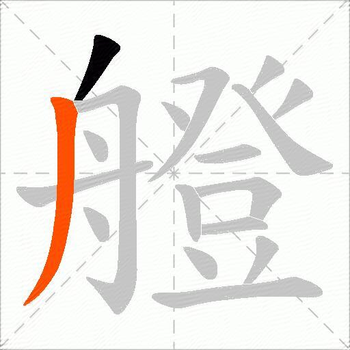 艠