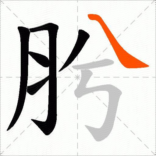 肹