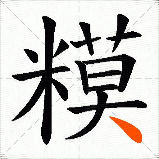 糢