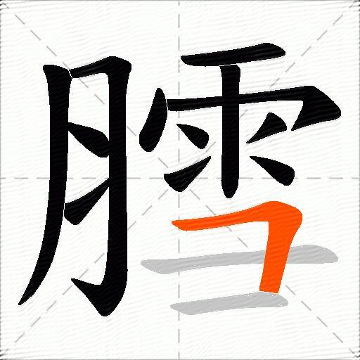 膤