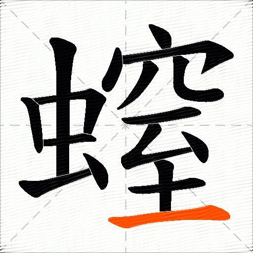 螲