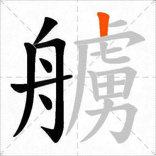 艣