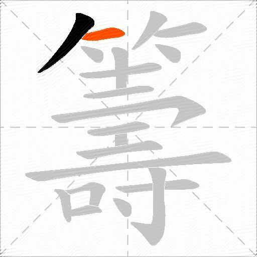 籌
