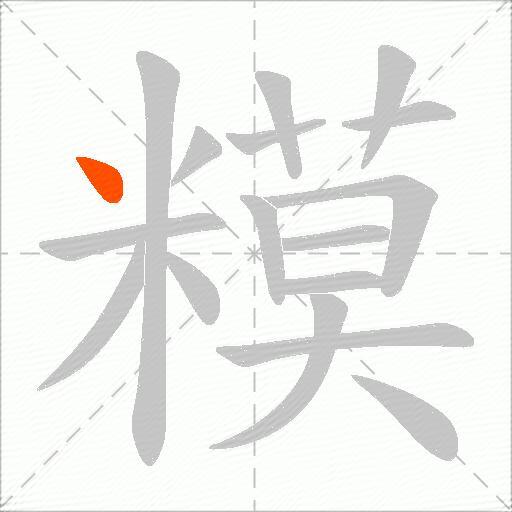 糢